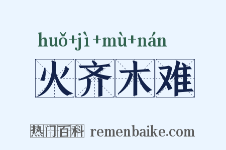 火齐木难是什么意思的图片